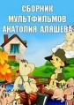 Сборник мультфильмов Анатолия Аляшева (1969-1986) - 