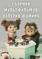 Сборник мультфильмов Валерия Фомина (1970-2001) - 