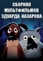 Сборник мультфильмов Эдуарда Назарова (1973-2013) - 