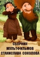 Сборник мультфильмов Станислава Соколова (1977-2010) - 