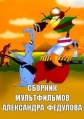 Сборник мультфильмов Александра Федулова (1980-1995) - 