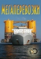 Мегаперевозки - Mega Shippers