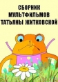 Сборник мультфильмов Татьяны Житковской (1978-2013) - 