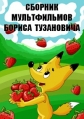 Сборник мультфильмов Бориса Тузановича (1980-2012) - 