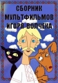 Сборник мультфильмов Игоря Волчека (1983-2015) - 