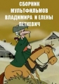 Сборник мультфильмов Владимира и Елены Петкевич (1984-2015) - 