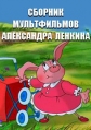 Сборник мультфильмов Александра Ленкина (1988-2015) - 