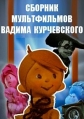 Сборник мультфильмов Вадима Курчевского (1960-1987) - 