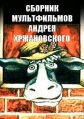 Сборник мультфильмов Андрея Хржановского (1966-2002) - 