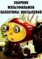 Сборник мультфильмов Валентины Костылевой (1971-1997) - 