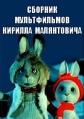 Сборник мультфильмов Кирилла Малянтовича (1972-1984) - 