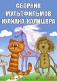 Сборник мультфильмов Юлиана Калишера (1972-1993) - 