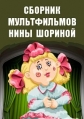 Сборник мультфильмов Нины Шориной (1976-1993) - 