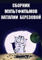 Сборник мультфильмов Наталии Березовой (1997-2016) - 