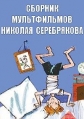 Сборник мультфильмов Николая Серебрякова (1963-1989) - 