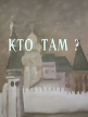 Кто там? - 