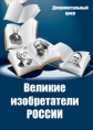 Великие изобретатели - 