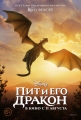 Пит и его дракон - Pete's Dragon