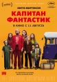 Капитан Фантастик - Captain Fantastic