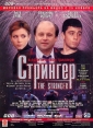 Стрингер - The Stringer