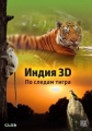 Индия: По следам тигра - India- On The Trail Of The Tiger