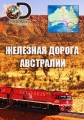 Железная дорога Австралии - Railroad Australia