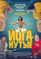 Йоганутые - Yoga Hosers