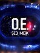 Океан Ельзи. Без меж - 