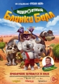 Невероятный Блинки Билл - Blinky Bill the Movie