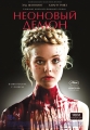 Неоновый демон - The Neon Demon