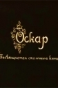 Оскар - Oskari