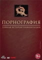 Порнография: Тайная история цивилизации - Pornography- A Secret History of Civilisation