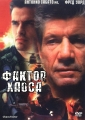 Фактор хаоса - The Chaos Factor