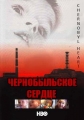 Чернобыльское сердце - Chernobyl Heart