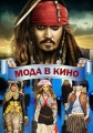 Мода в кино - Fashion in film