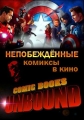 Комиксы: Непобежденные - Comic books- Unbound