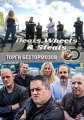 Торги без тормозов - Deals Wheels and Steals