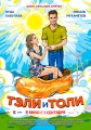 Тэли и Толи - 