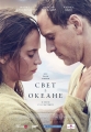 Свет в океане - The Light Between Oceans