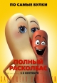 Полный расколбас - Sausage Party