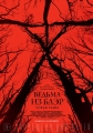 Ведьма из Блэр: Новая глава - Blair Witch