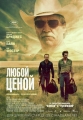 Любой ценой - Hell or High Water