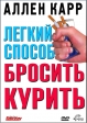 Легкий способ бросить курить Аллена Карра - Allen Carr's - Easyway to Stop Smoking