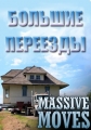 Большие переезды - Massive Moves