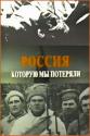 Россия, которую мы потеряли - Rossiya, kotoruyu my poteryali