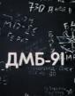 ДМБ 91 - D.m.b. 91