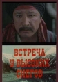 Встреча у высоких снегов - 