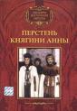 Перстень княгини Анны - Pierscien ksieznej Anny