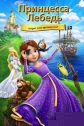 Принцесса Лебедь: Пират или принцесса? - The Swan Princess- Princess Tomorrow, Pirate Today!