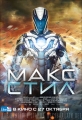 Макс Стил - Max Steel